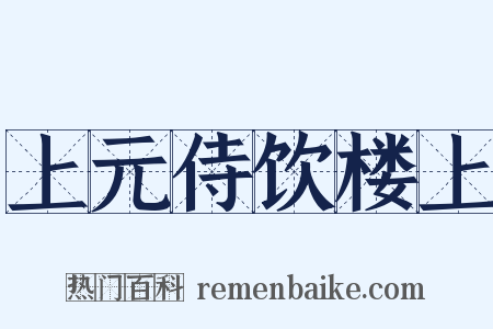 上元侍饮楼上是什么意思的图片